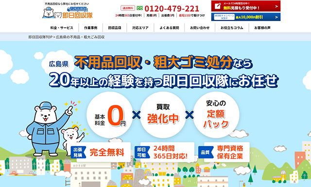 即日回収隊